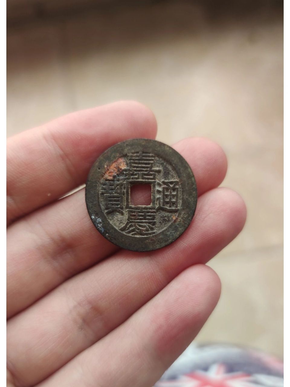 嘉庆通宝宝黔局 嘉庆通宝宝黔局极美品.所见最美的一枚.
