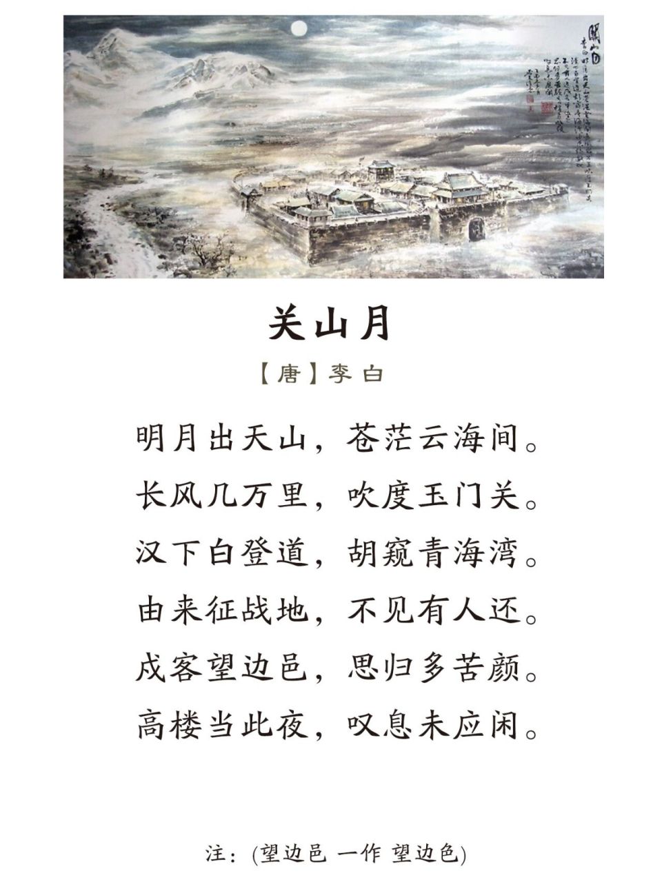 《关山月》唐·李白 明月出天山,苍茫云海间 长风几万里,吹度玉门关