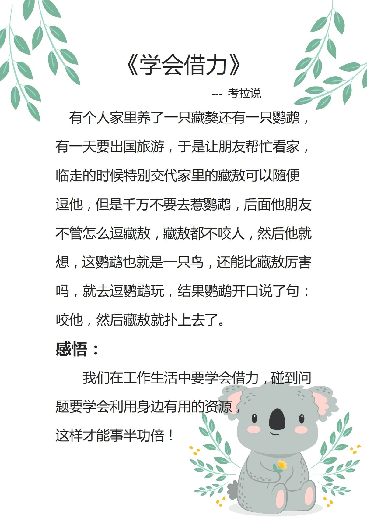 考拉说|晨会小故事大道理分享《学会借力》 我们在工作生活中要学会