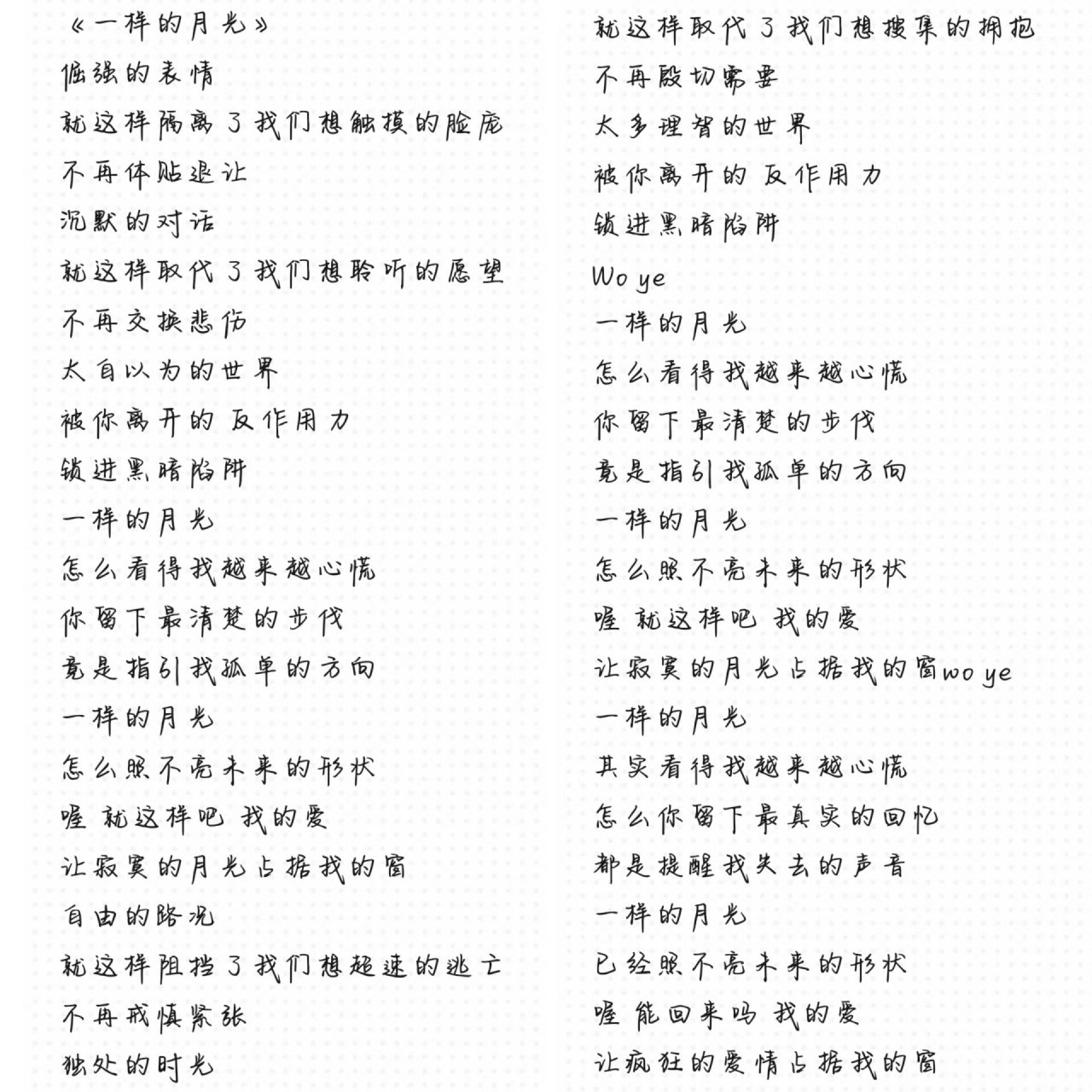 《如果这就是爱情》《一样的月光》《此生不 换》完整版歌词,需要自取