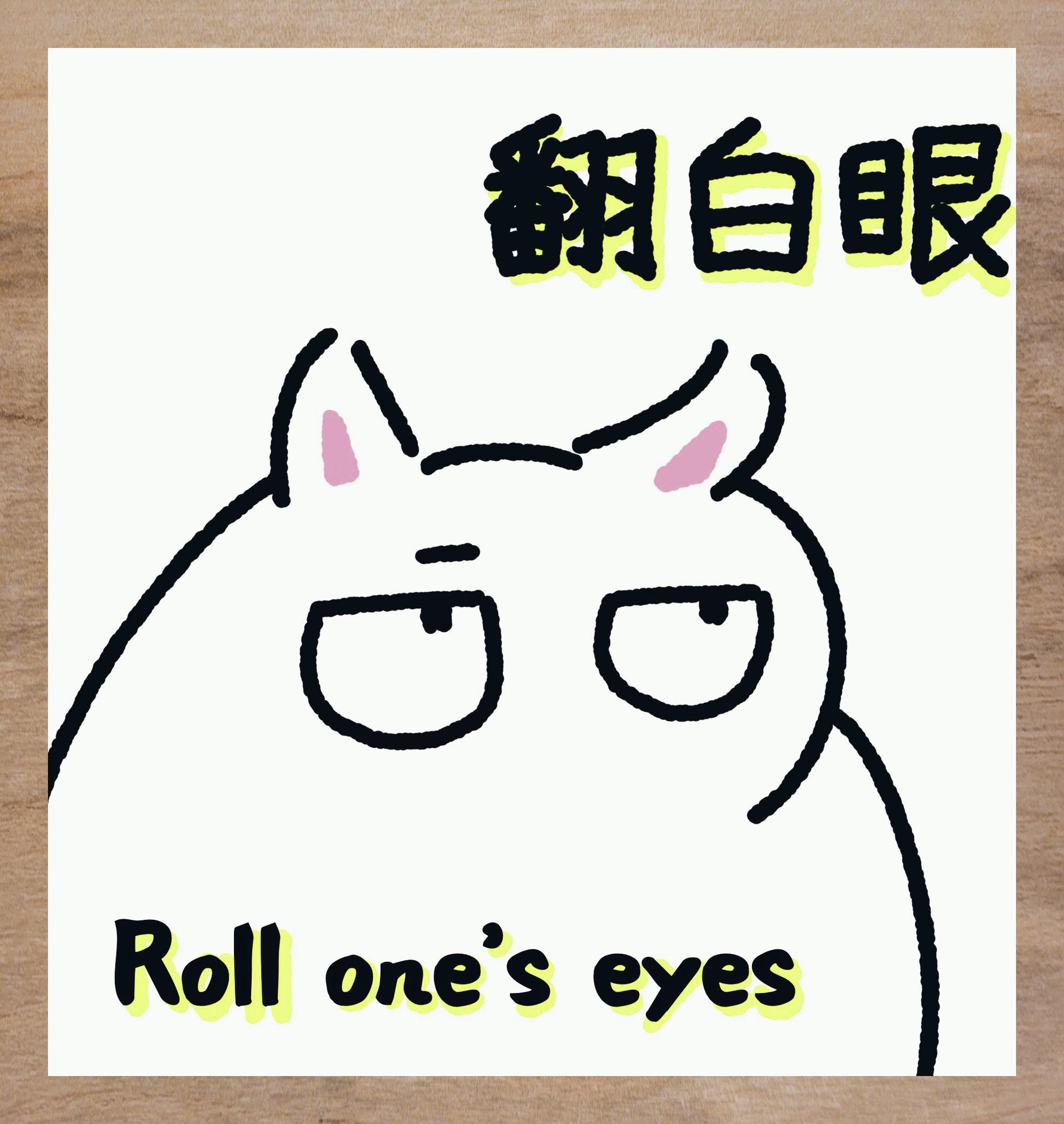 今日趣图: 白眼表情包