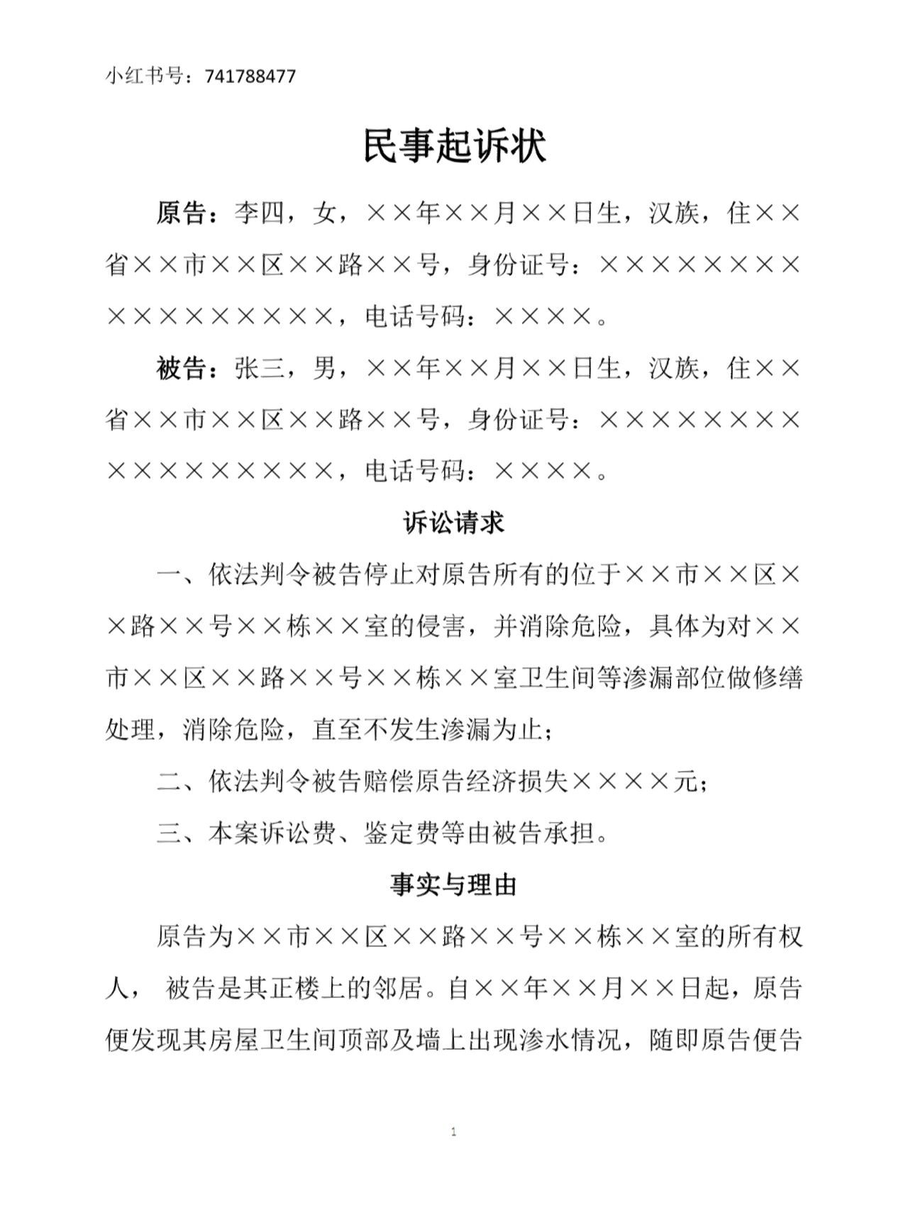 民事起诉状(房屋漏水起诉楼上业主专用)