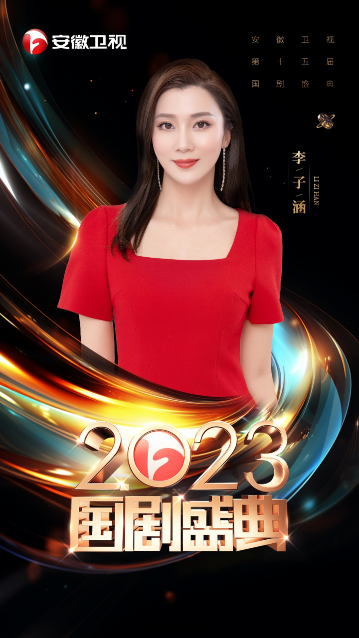 卫视2023@国剧盛典 ✨文脉相承 剧传万家 ✨主持人孙鹏飞,李子涵