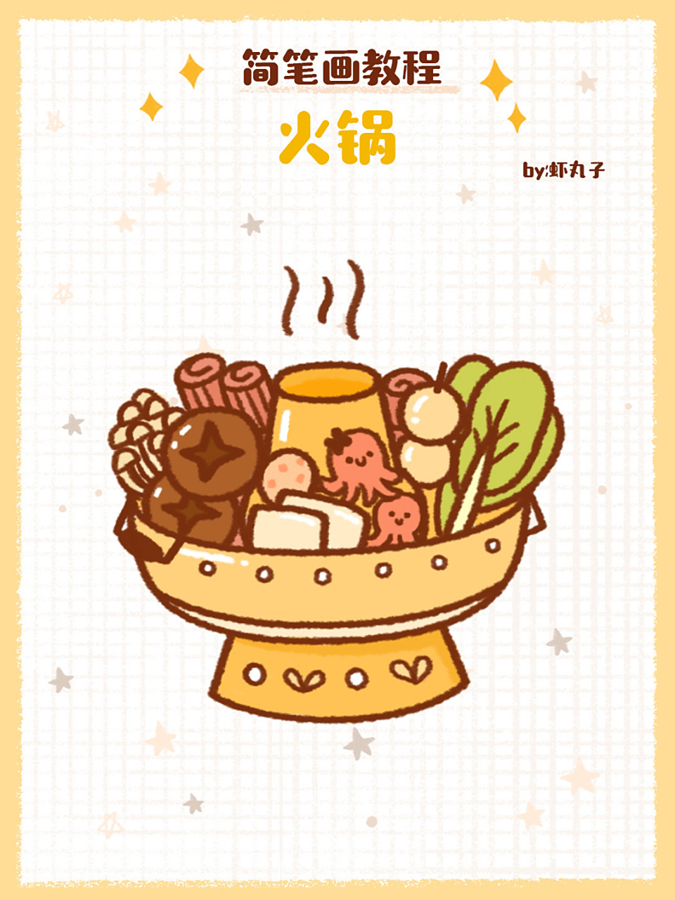 吃火锅啦～～火锅简笔画来喽 火锅简笔画来喽