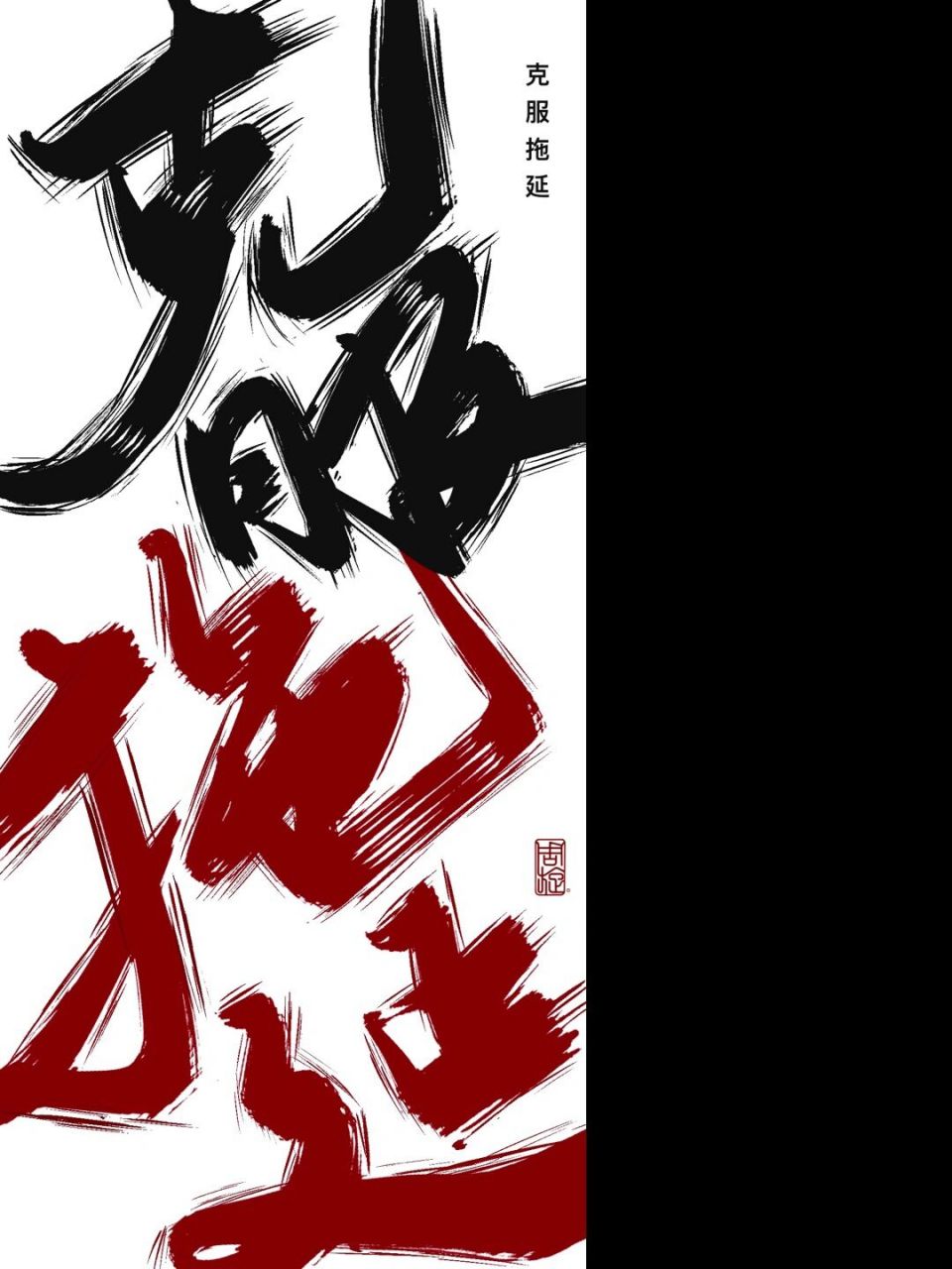 手写# #每日壁纸# #壁纸# #克服拖延症# #壁纸分享# #全屏壁纸