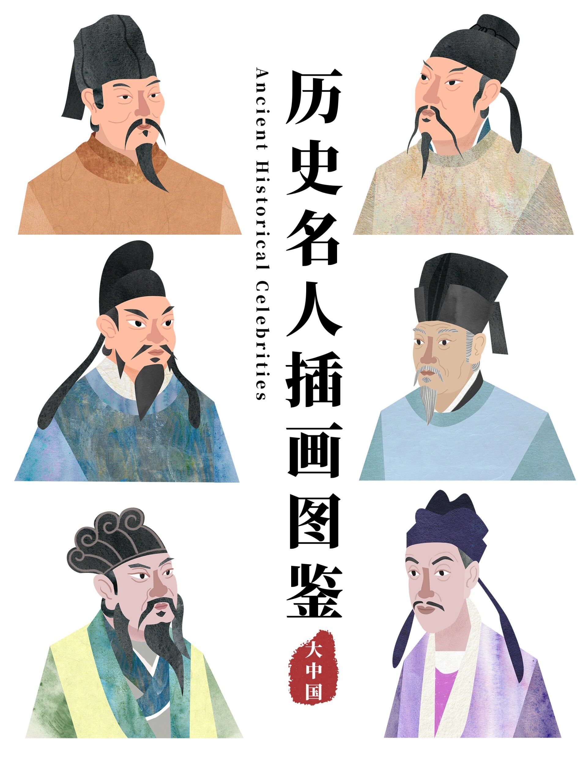 唐宋名家|大中国历史人物插画图鉴④珍藏版