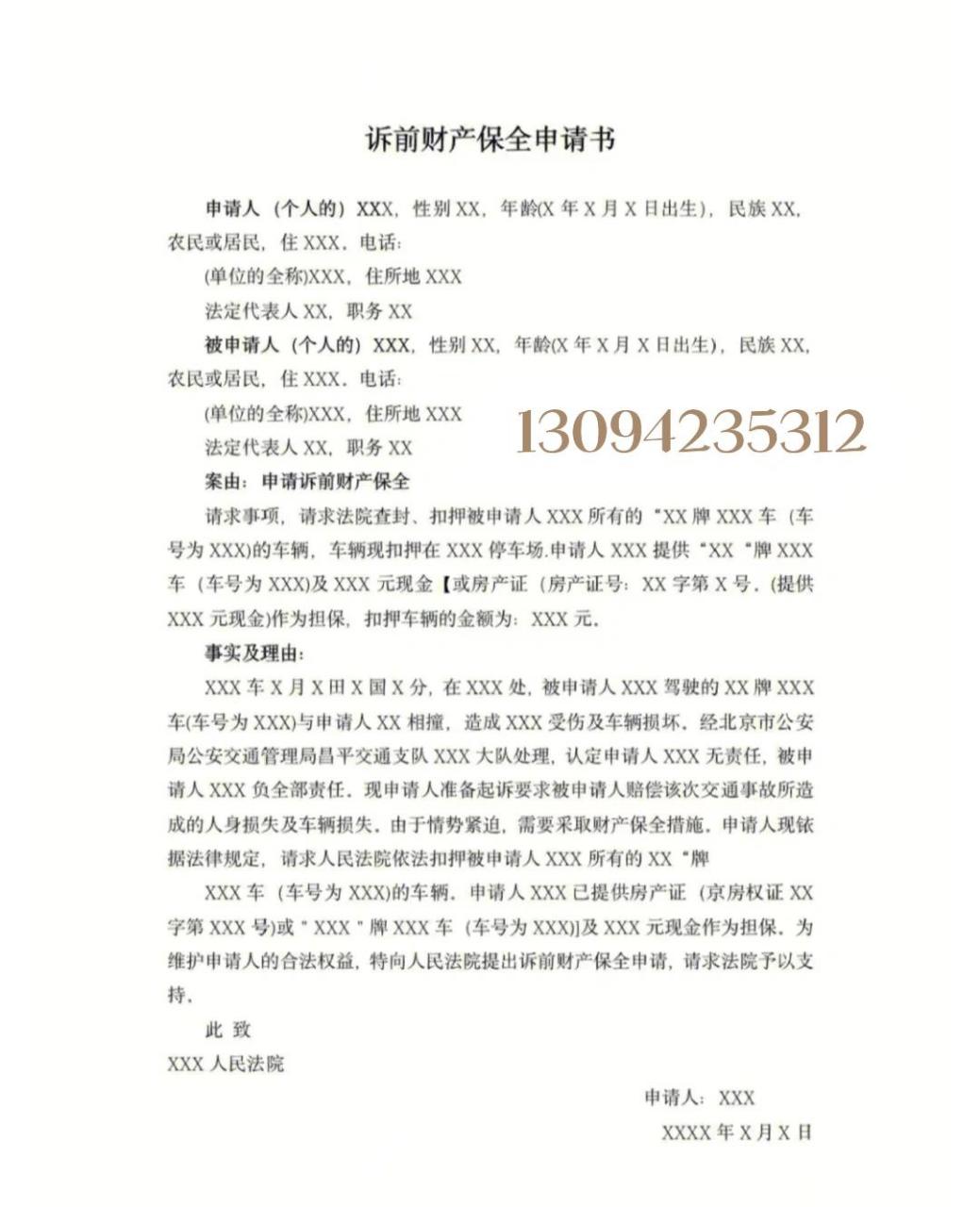 诉前保全申请书模板范文 自取!