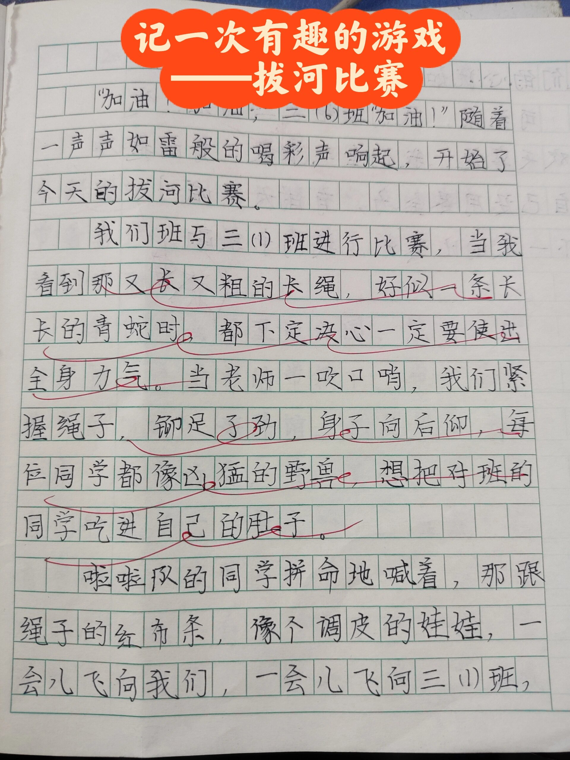 三年级作文记一次有趣的游戏——拔河比赛