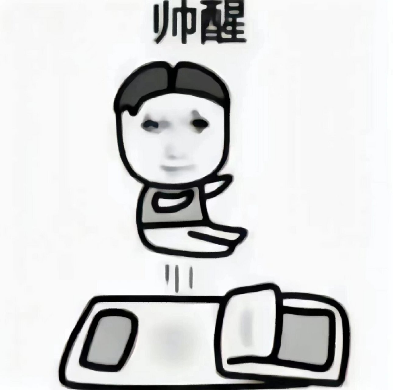 被帅醒也是一种烦恼 朋友圈起床表情包,决定每天发一张(直接找我要