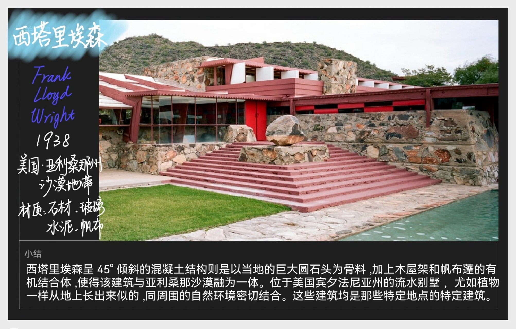 建筑案例|西塔里埃森 82建筑师:赖特 82项目年份:1938 82地区