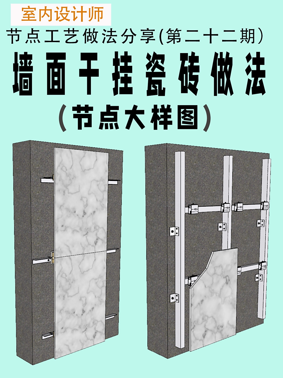 室内设计干挂瓷砖和干挂石材做法是有区别的          分享三种干挂