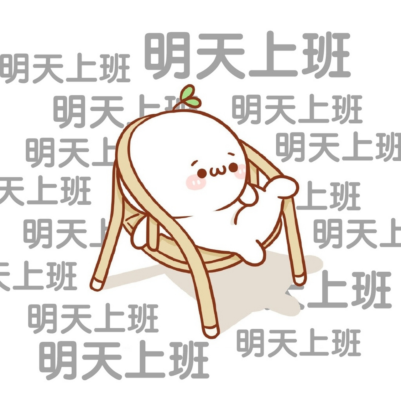 明天还是工作日!