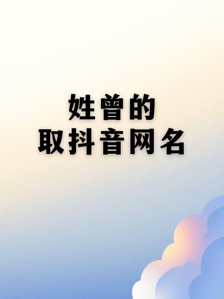 姓曾的取抖音网名"曾哥传奇"怎么样 或者"曾小贤的日常?