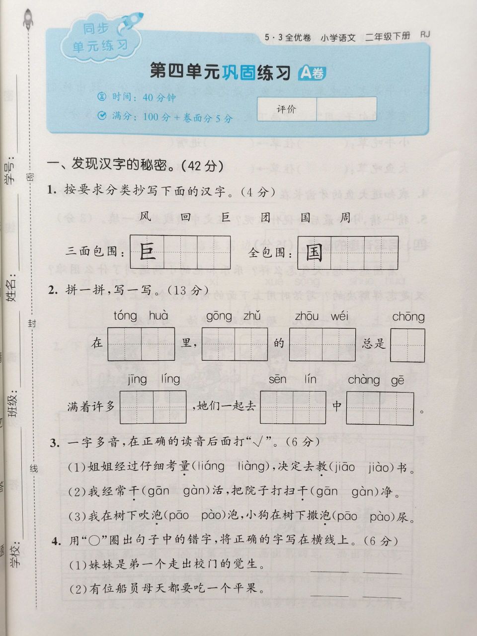 二年级下册语文全优卷第四单元巩固练习a卷 二年级下册语文5.