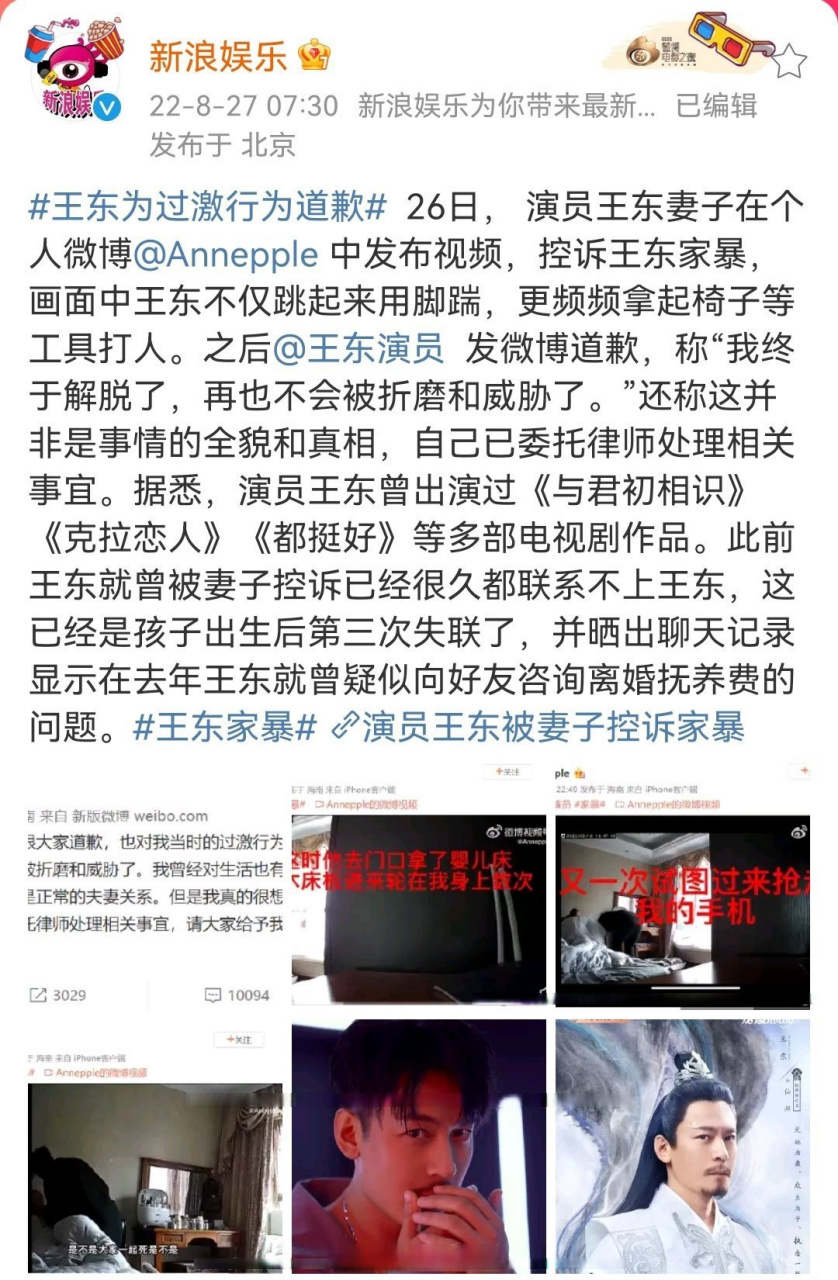 26日 演员王东妻子在个人微博annepple 中发布视频,控诉王东家暴