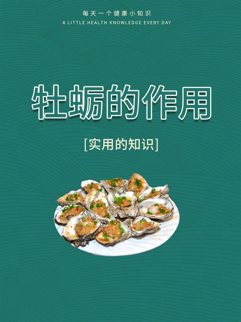 体能与精力,同时还可以帮助舒缓压力牡蛎片有啥功效牡蛎的功效与作用