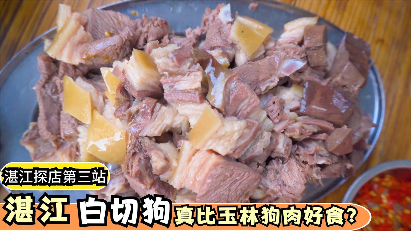 湛江狗肉图片