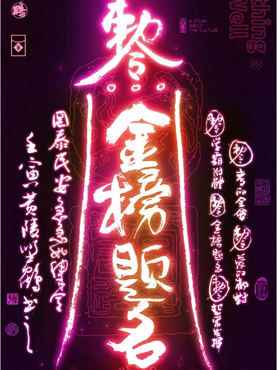 金榜题名|考试必备幸运符国潮壁纸 来了来了金榜题名,超常发挥 高考