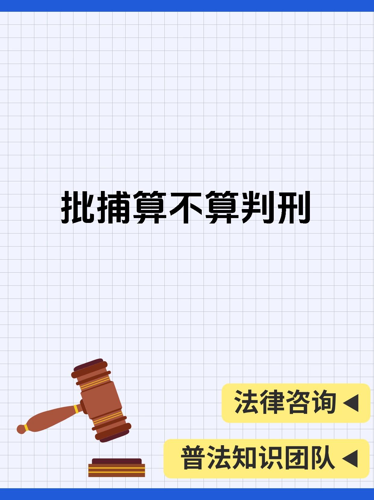 批捕是刑事诉讼中的一种强制措施,是指人民检察院在审查批准逮捕案件