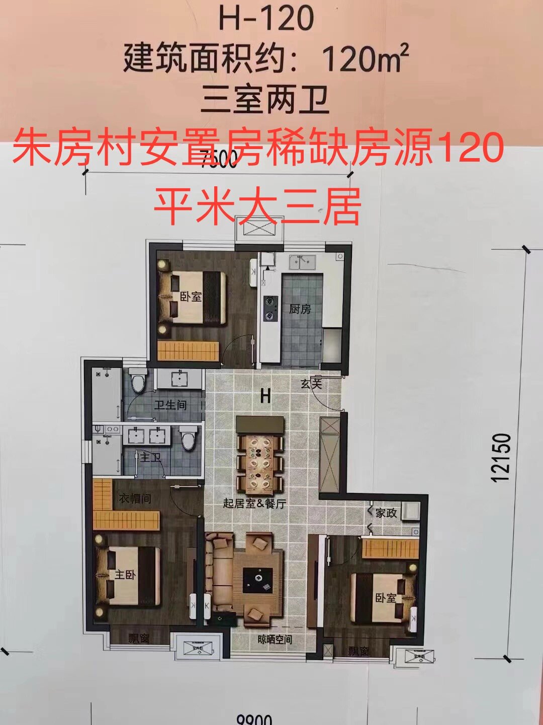海淀区清河五彩城旁边 朱房村原地回迁安置房,马上选房  120平三居室