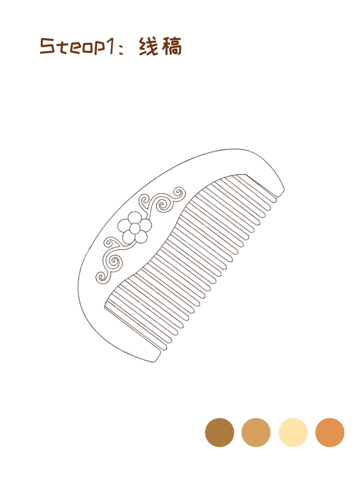 绘画步骤——复古木梳子画法.@小王同学要上进的动态