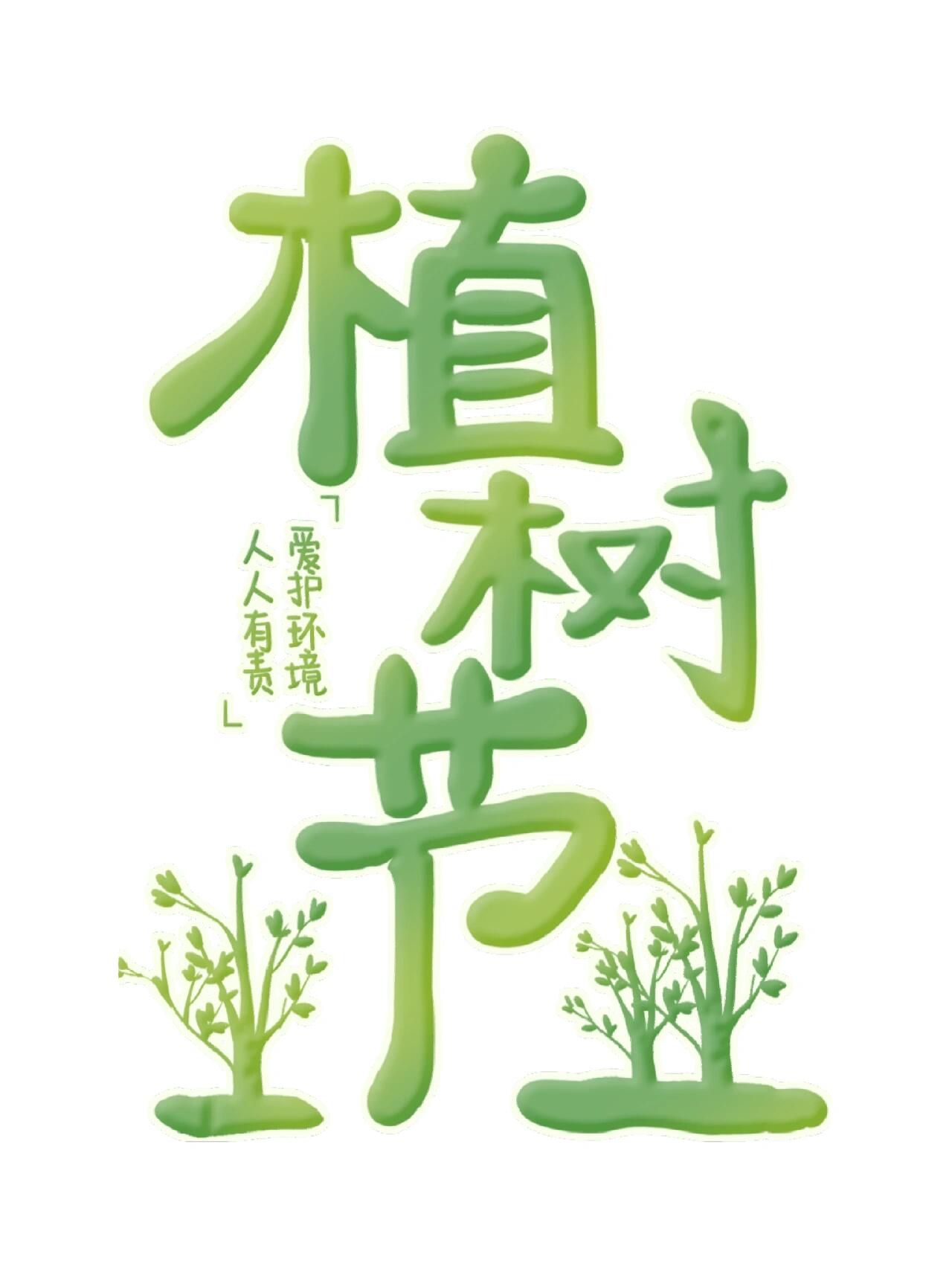 植树节标语艺术字图片