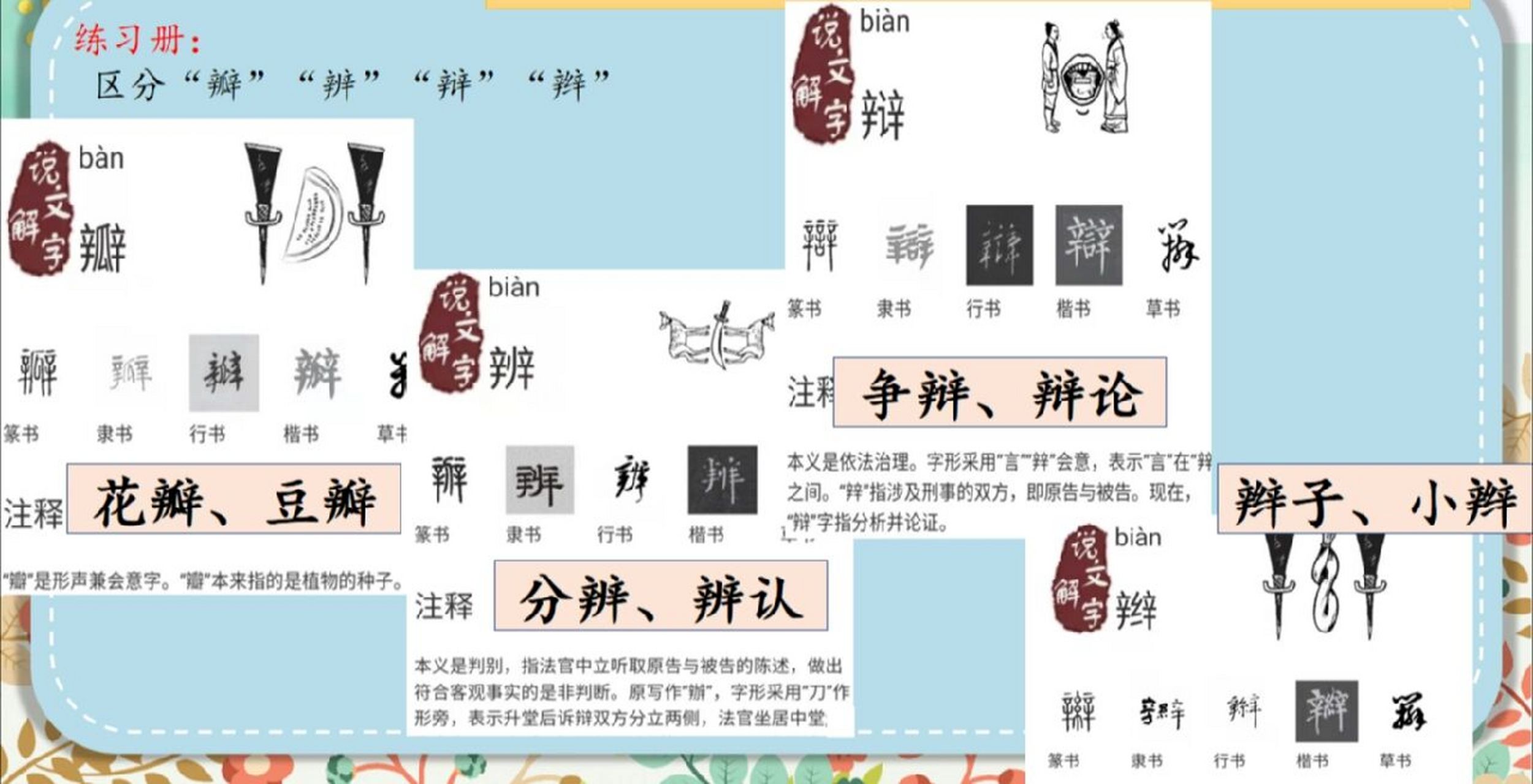 字源字理辨析"辨辩辫瓣"说文解字辨析形近