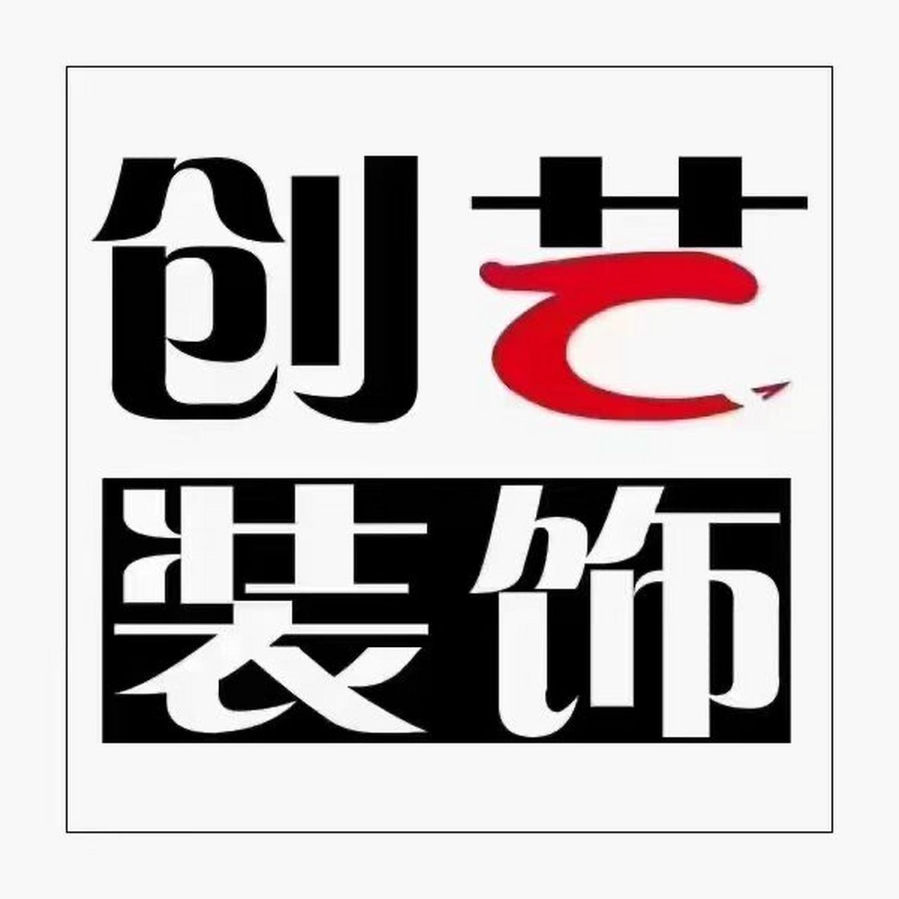 创艺装饰  总裁直谈,专业设计师多对一服务,从您装修到完工的材料您来