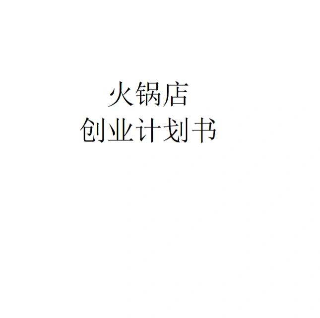 火锅店创业项目摘要(火锅店创业的项目概述怎么写)