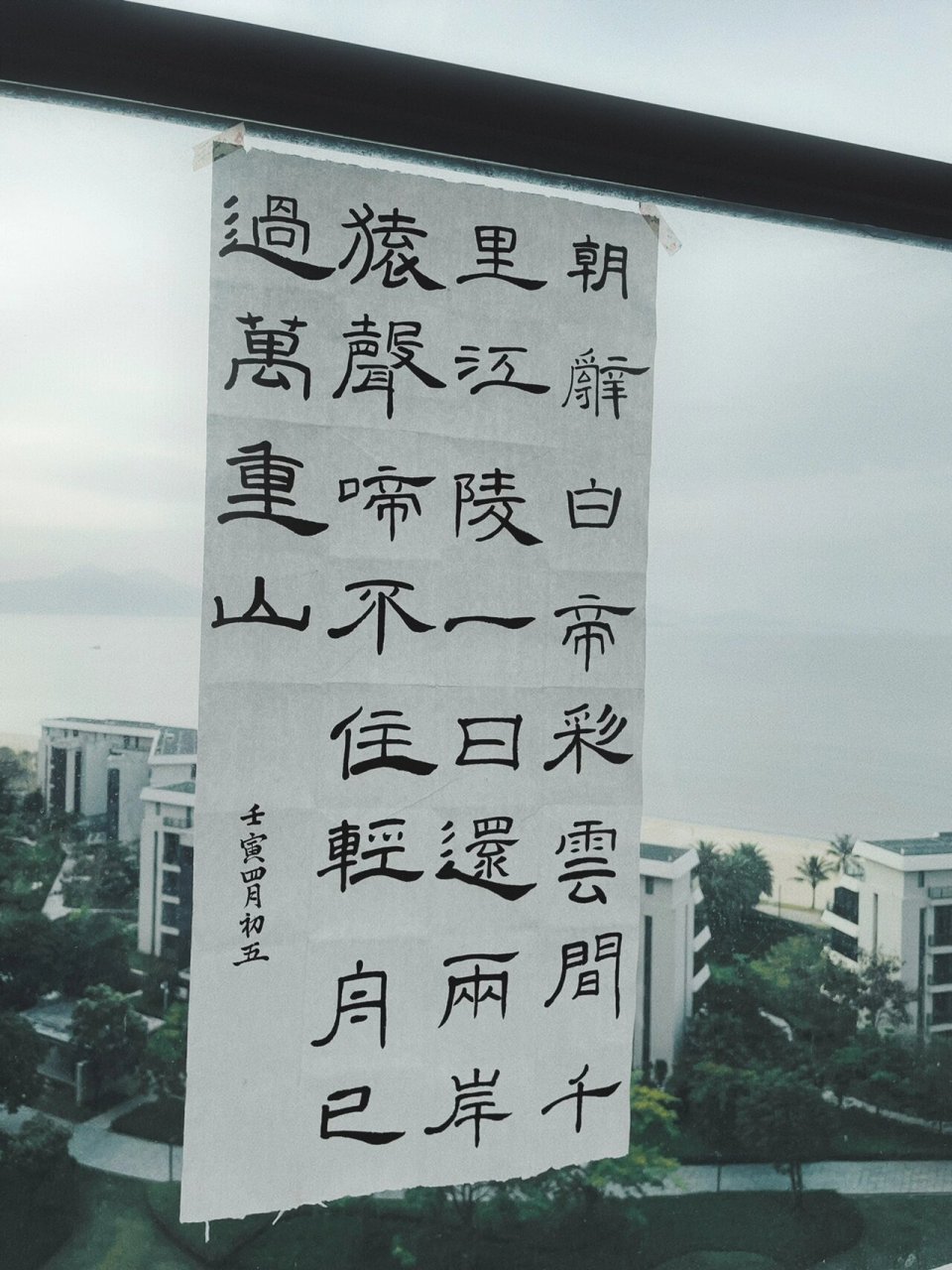 隶书丨曹全碑集字《早发白帝城》 93朝辞白帝彩云间, 78千里江陵