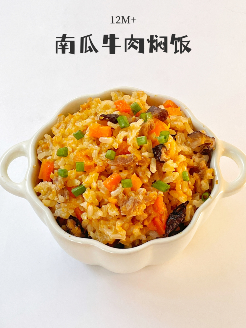 12m 辅食|南瓜牛肉焖饭|宝宝午餐73 分享今天给恩宝做的"南瓜排骨