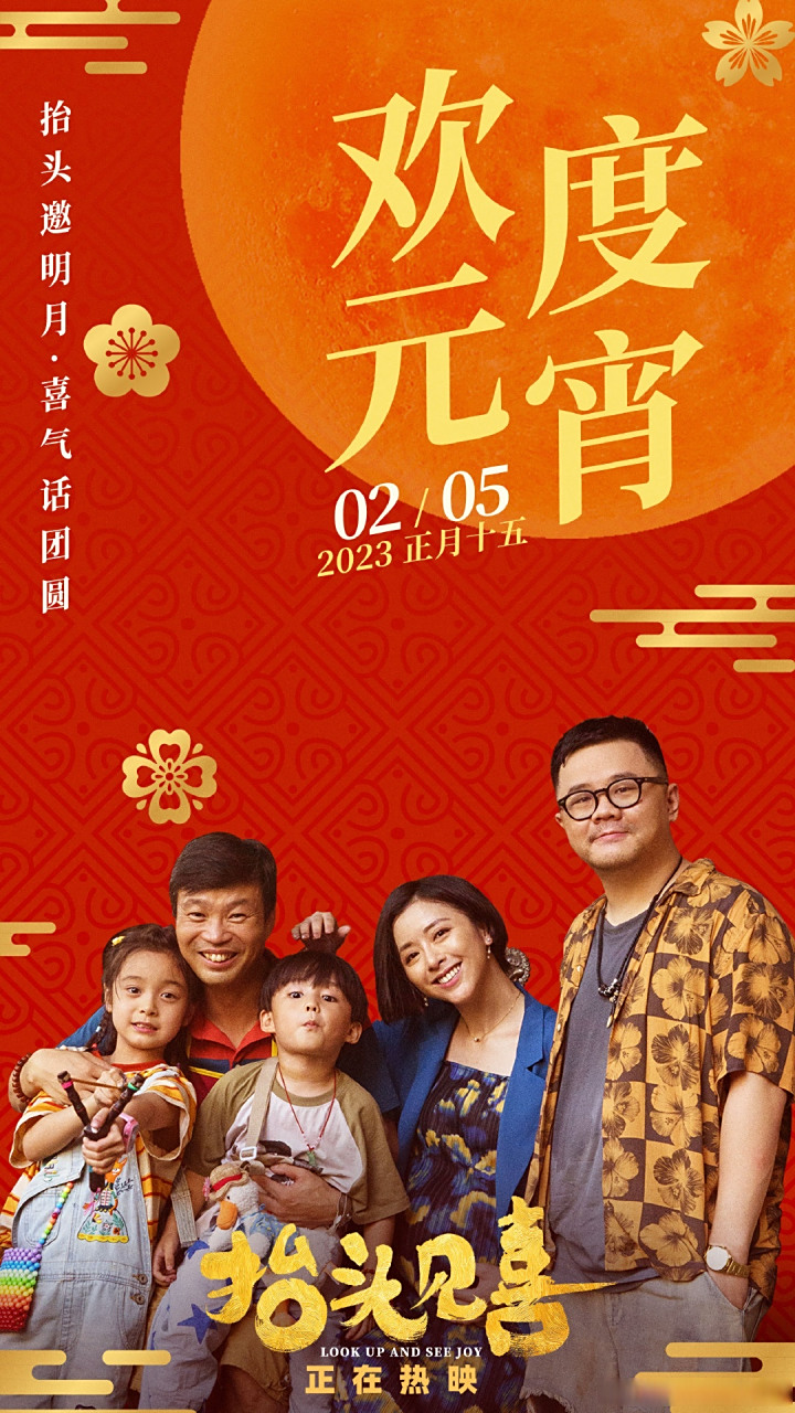 电影抬头见喜# 万家灯火元宵闹,一碗汤圆喜气来,祝大家抬头即见喜人 