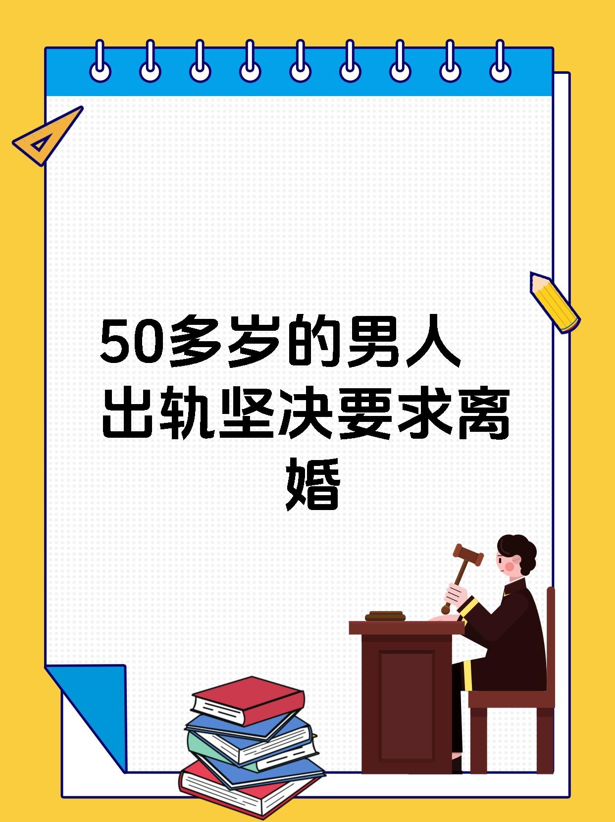 50岁男人婚外情最可怕图片