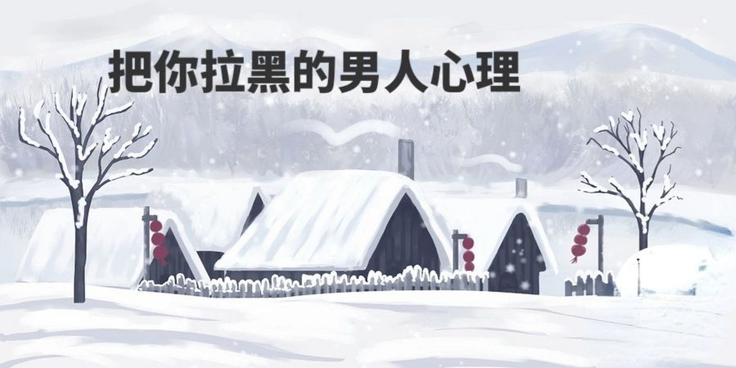 男人把对方拉黑有下面几种情况: 1,在那个当下,他很生气,比如两人