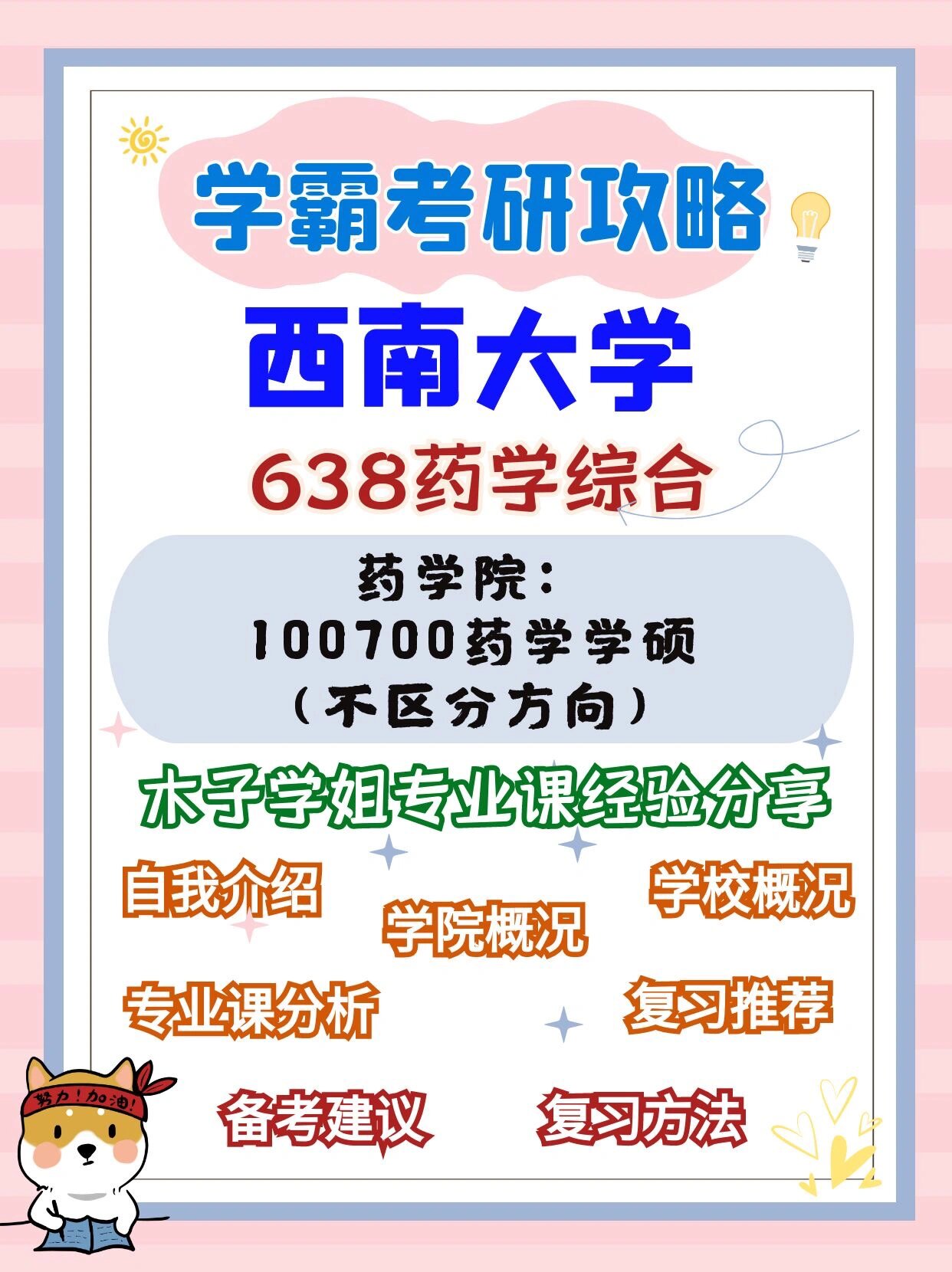 西南大学药学院638药学综合考研经验分享  西南大学药学院638药学综合