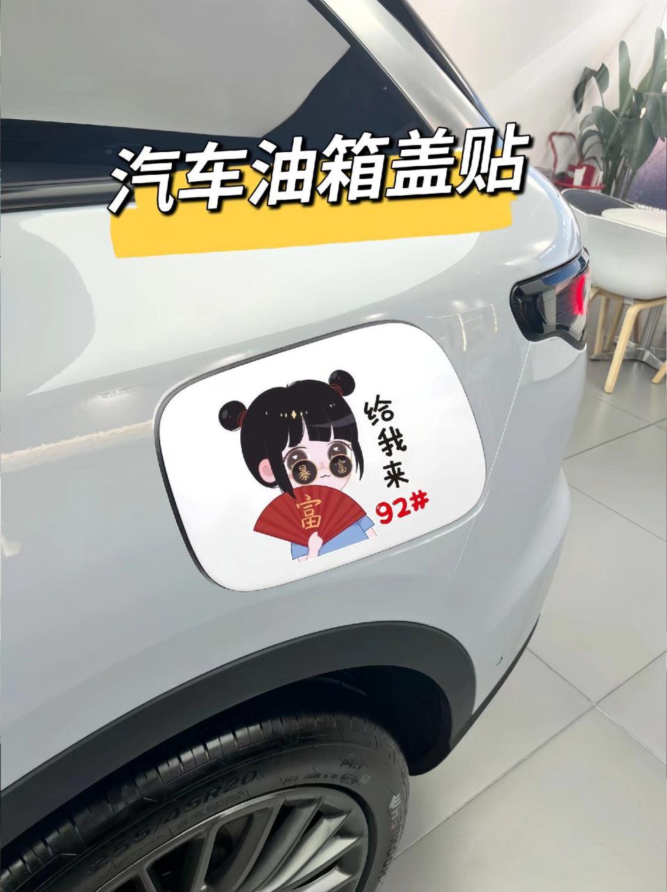 车上有了这款油箱盖贴加油太方便了.