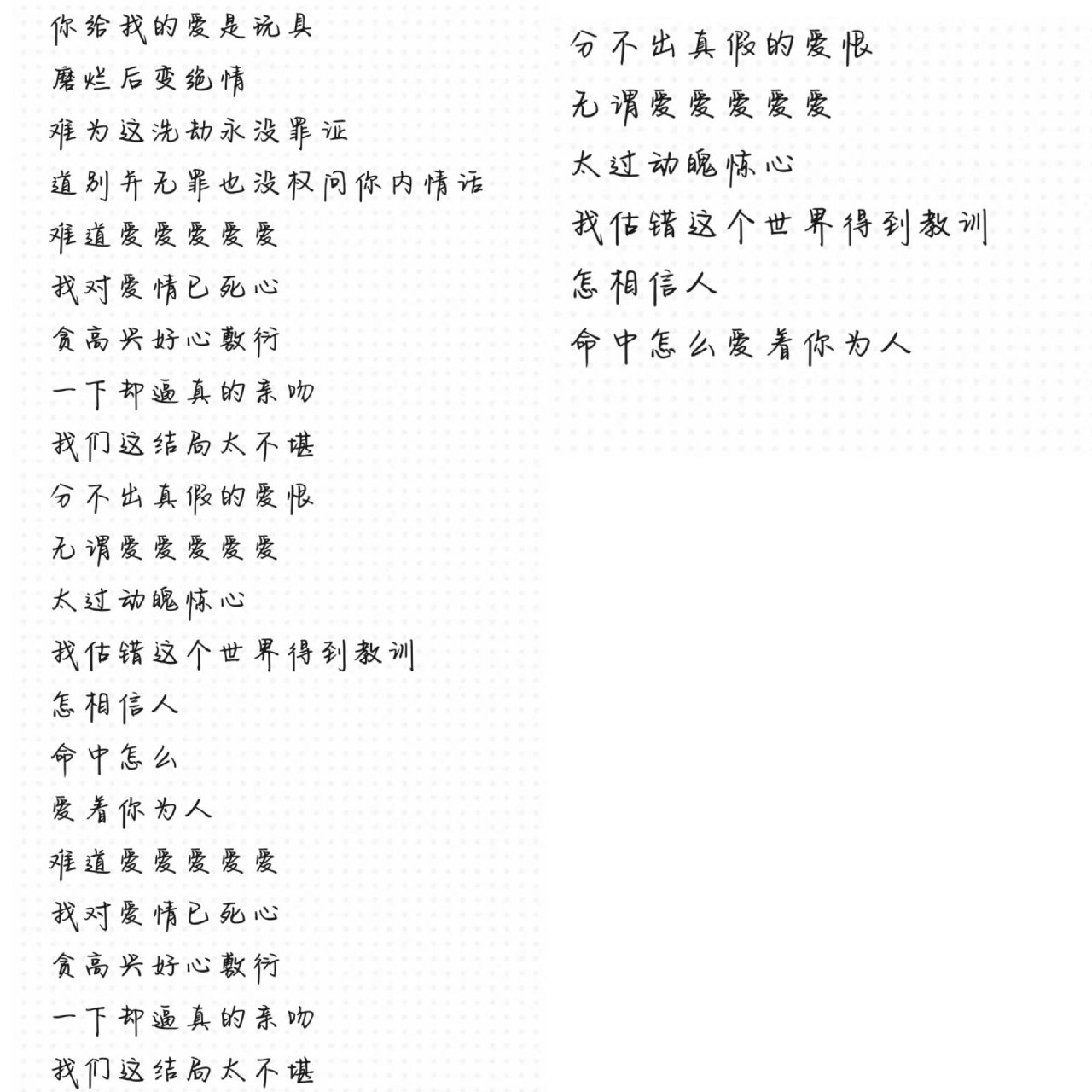 《酷爱》《你还要我怎样》完整版歌词,需要 自取哦