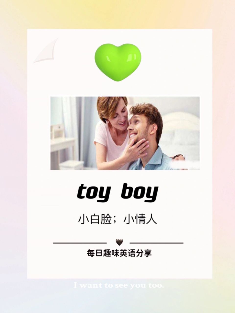 boy究竟是什么意思呢71 98每日英语 	 97【注释】: 『toy boy