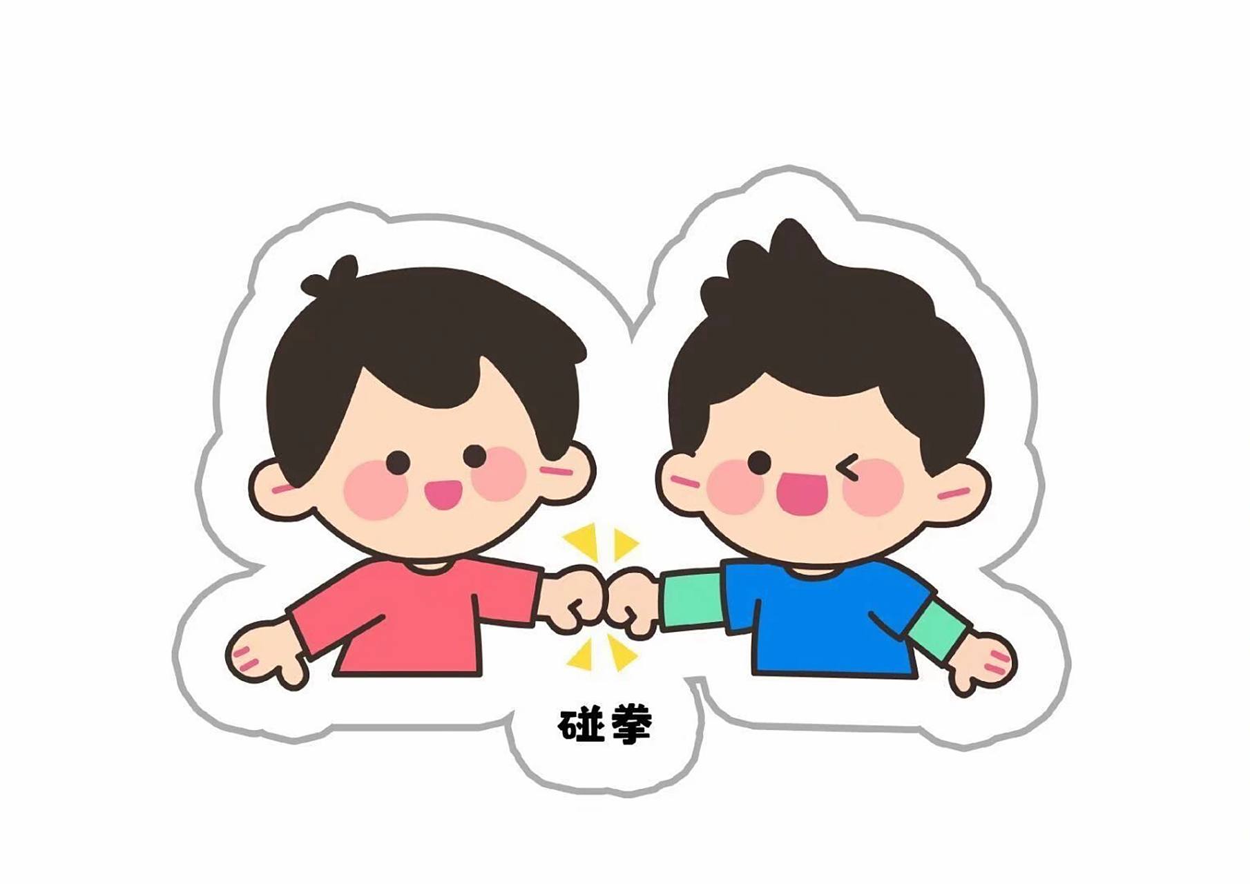 幼儿园早上入园打招呼# 好朋友之间问好 握手03比心7315击掌