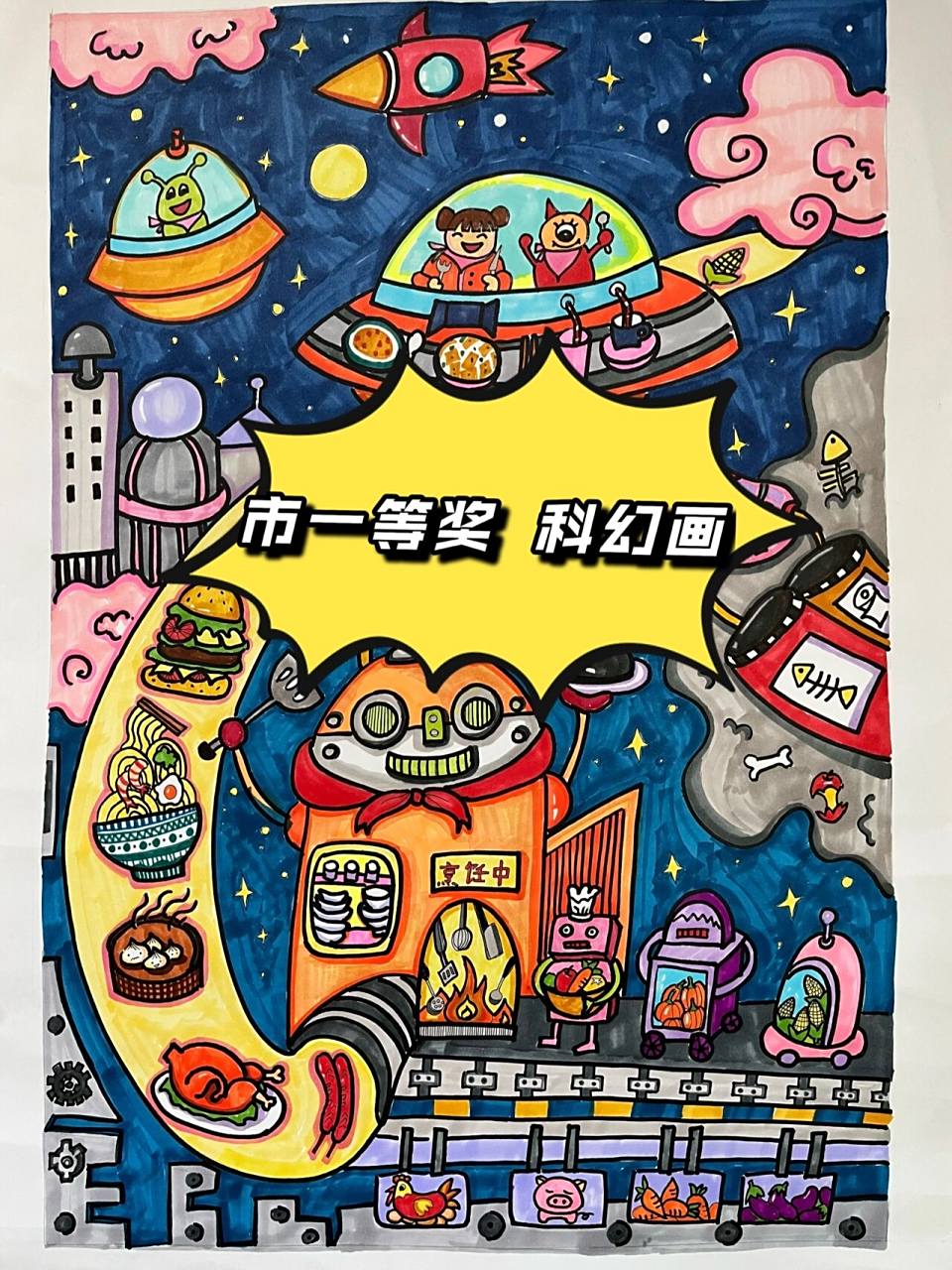 市一等奖 儿童科幻画作品《未来餐厅》 分享两幅4k已参赛 获奖科幻画