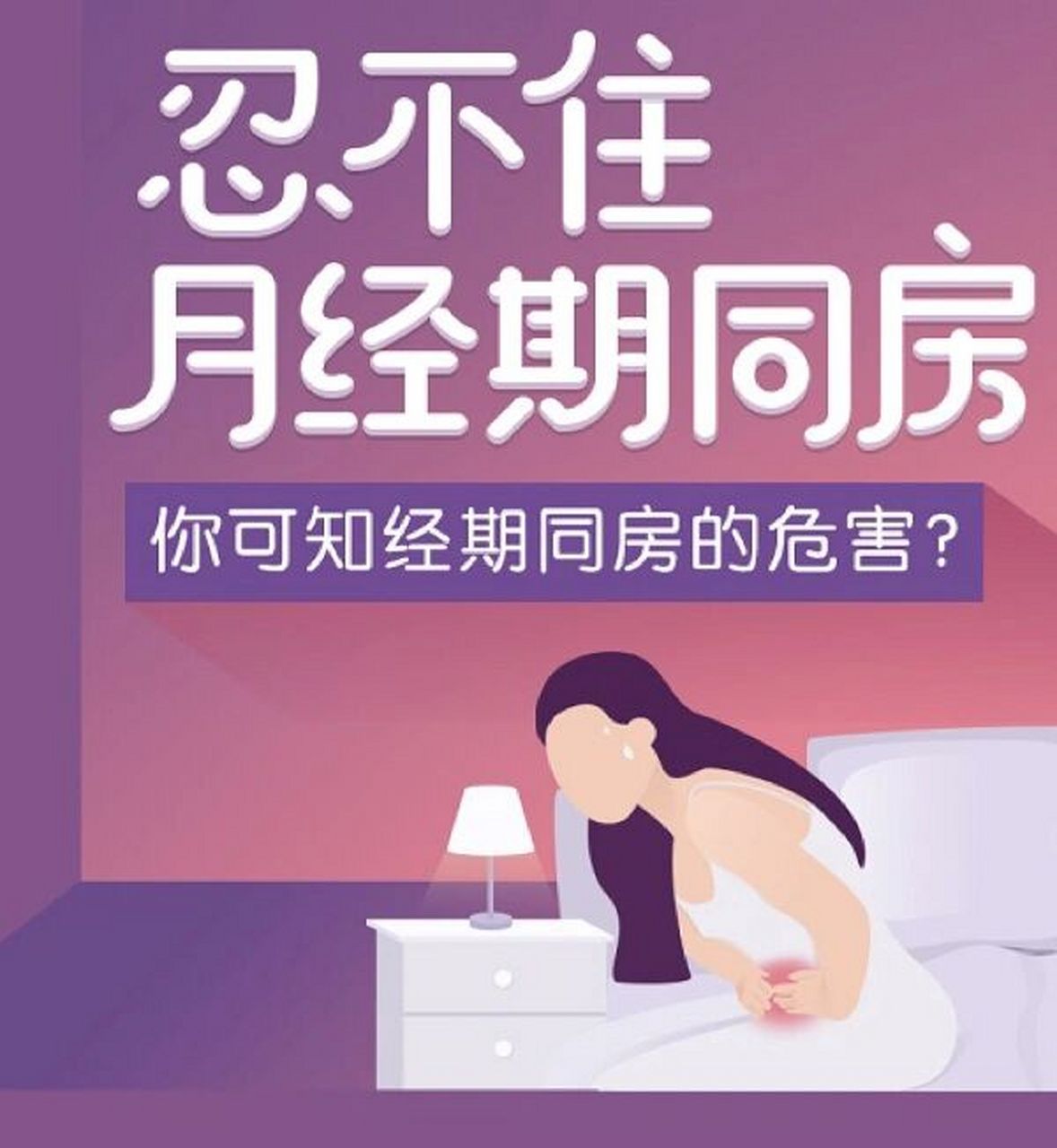 看完图中说到的经期同房危害,你还敢经期同房吗?