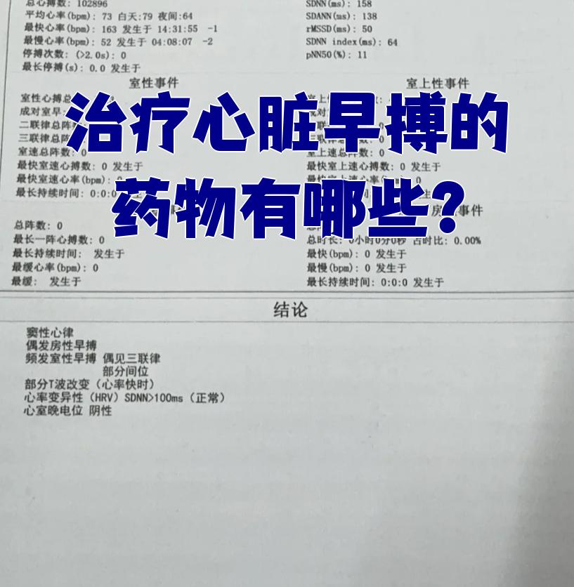 治疗心脏早搏的药物选择比较多,常用的有β受体阻滞剂,非二氢吡啶类