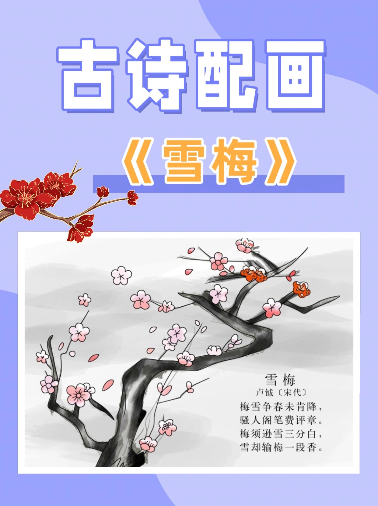 古诗配画《雪梅》线稿图手抄报@彬彬读书会的动态