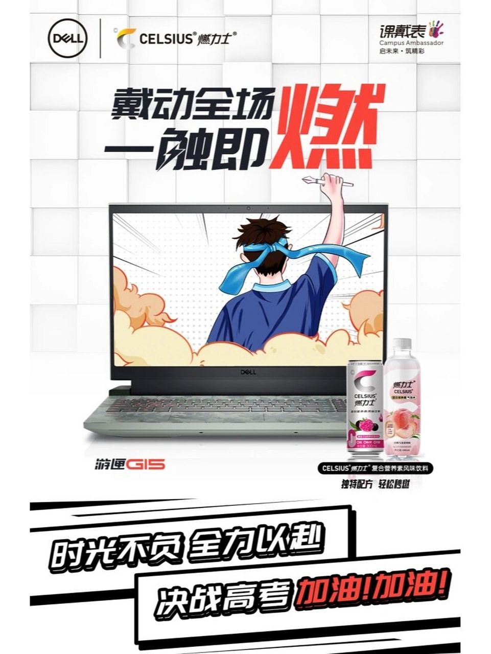 赢战高考|戴动全场 一触即燃 戴尔课戴表祝所有考生,高考顺利 金榜题