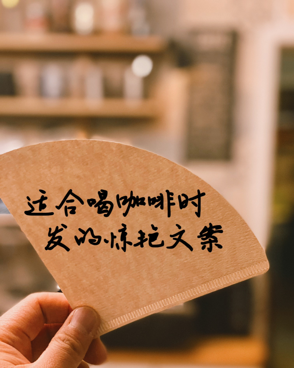 适合喝咖啡时发的惊艳文案7575