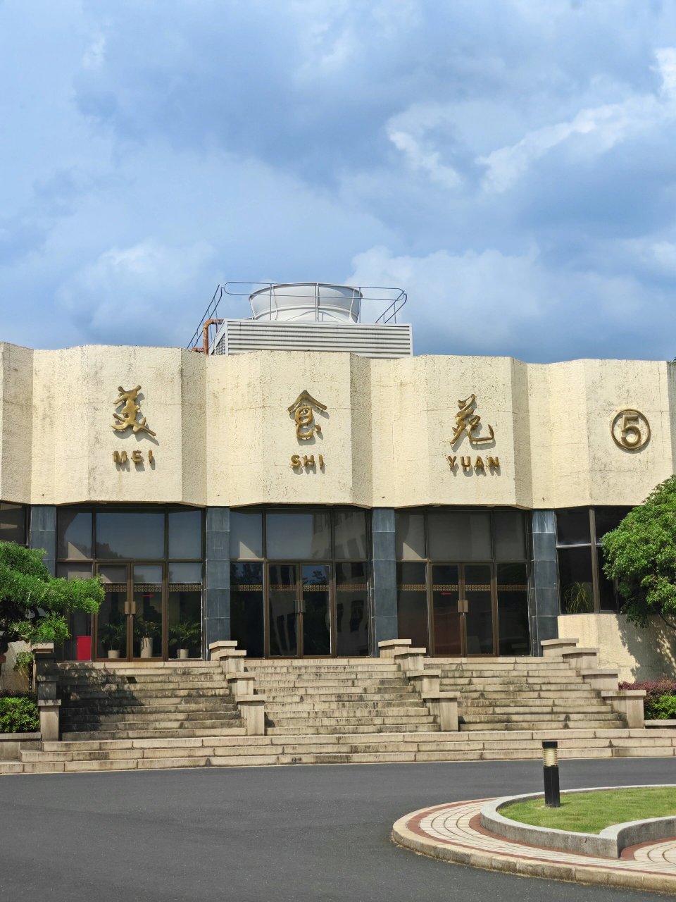 南京|西康宾馆92 前几天去南京,我们住的地方叫"西康宾馆" 	 87西