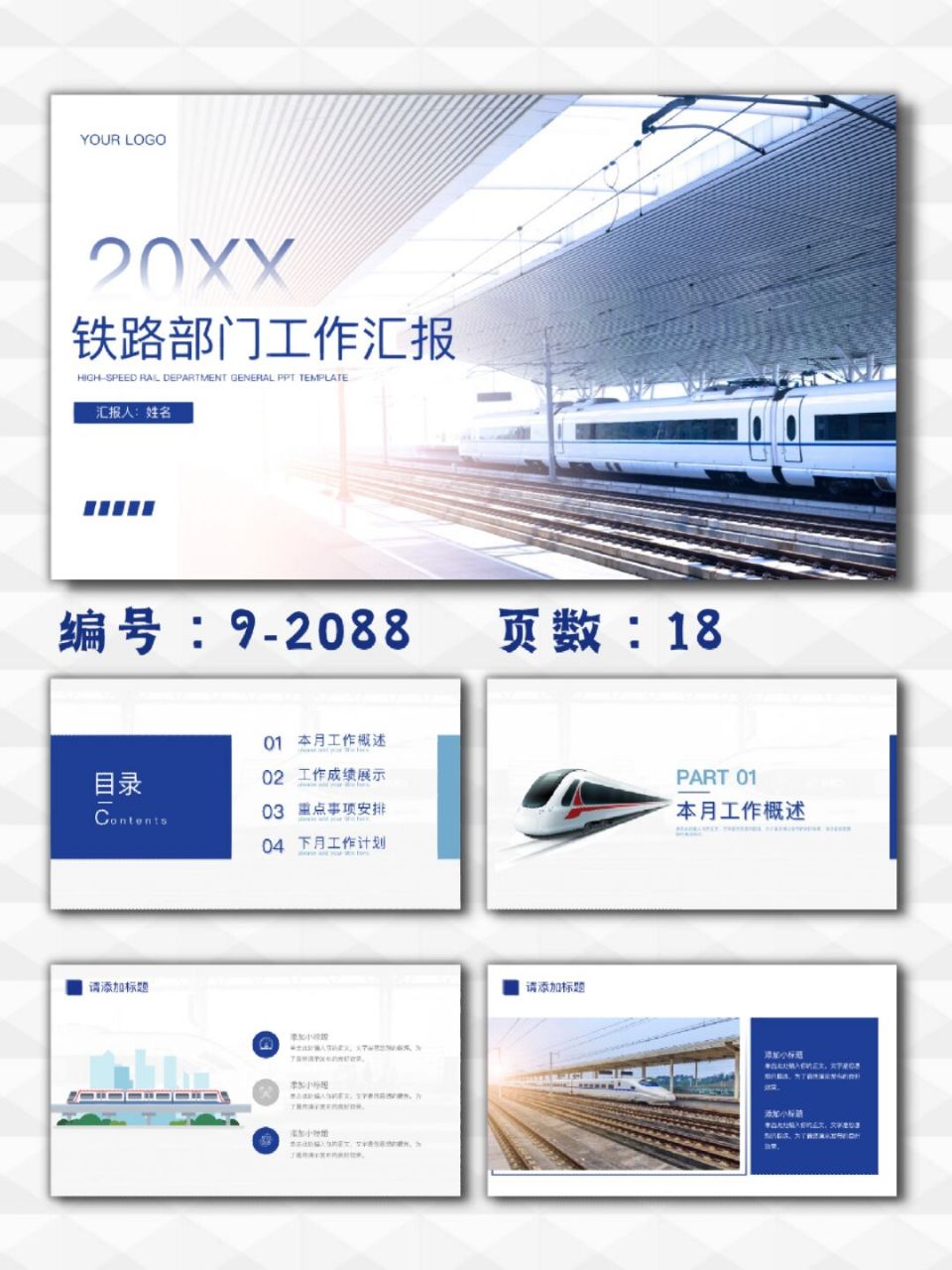 高铁铁路列车部门工作总结汇报ppt模板18页 每天分享好看的ppt模板