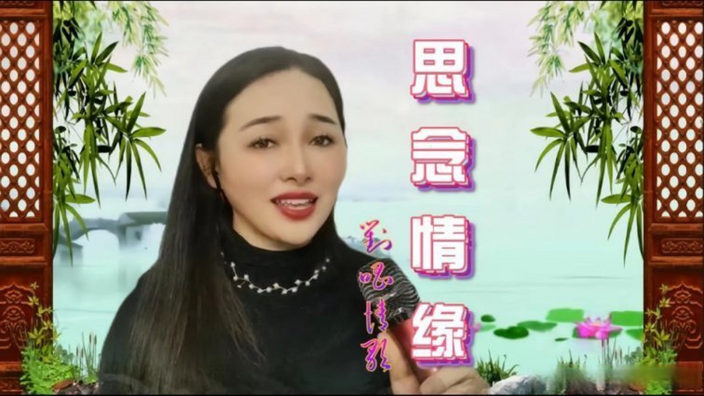 《一首对唱情歌《思念情缘》,歌声悦耳动听,情真意切,醉人心扉》一首