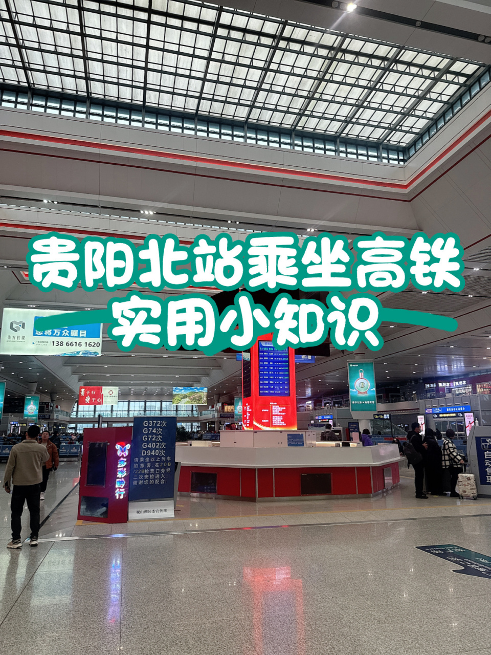 贵阳北站乘高铁08出发的看一看|赶车很有 97贵阳北站有28个检票口