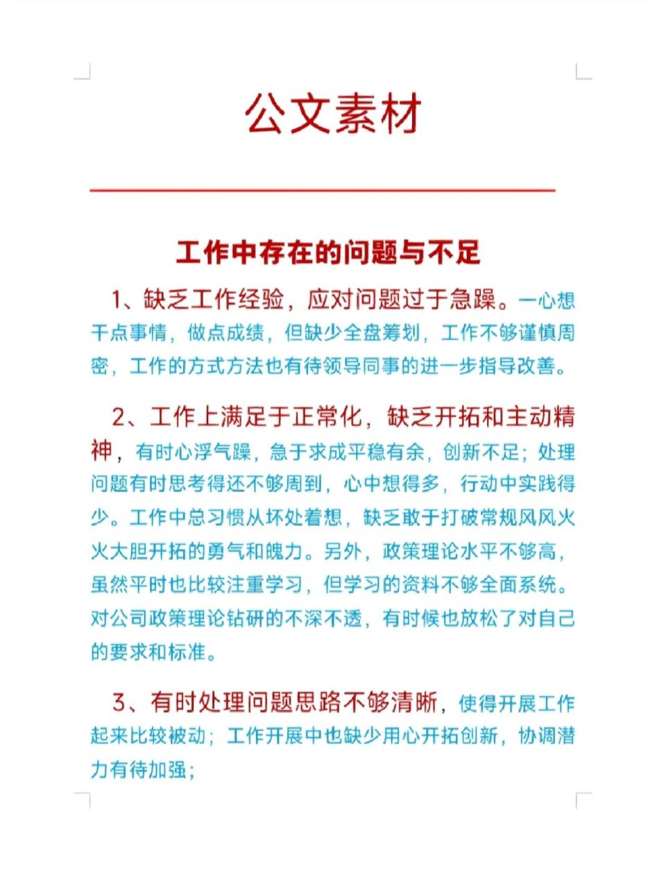 工作中存在的问题和不足 1,缺乏工作经验,应对问题过于急躁…… 2
